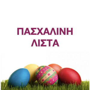 ΛΙΣΤΑ ΠΑΣΧΑ για 1 παιδί