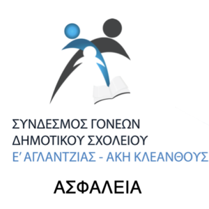 Ετήσια Ασφαλιστική Κάλυψη Μαθητών & Συνδρομή Στον Σύνδεσμο Γονέων&Κηδεμόνων-3 παιδιά
