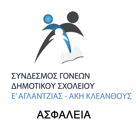 ΑΣΦΑΛΕΙΑ