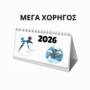 ΧΟΡΗΓΙΑ - Ημερολόγιο 2026 ΜΕΓΑ ΧΟΡΗΓΟΣ