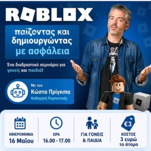 Roblox - Διαδραστικό Σεμινάριο