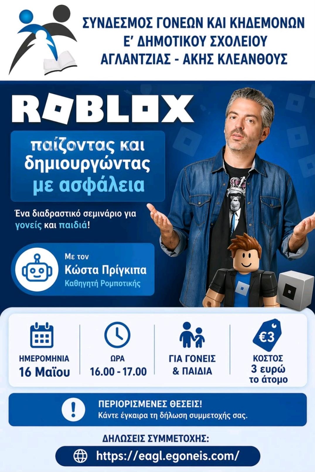 Roblox - Διαδραστικό Σεμινάριο