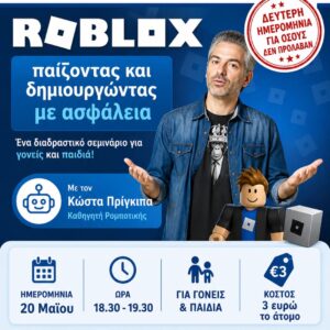 Roblox - Διαδραστικό Σεμινάριο - 2η Ημερομηνία