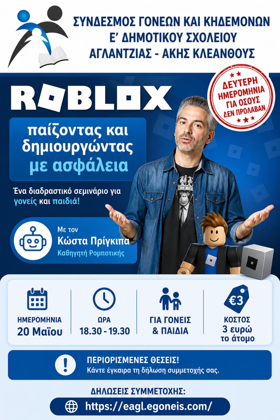 Roblox - Διαδραστικό Σεμινάριο - 2η Ημερομηνία